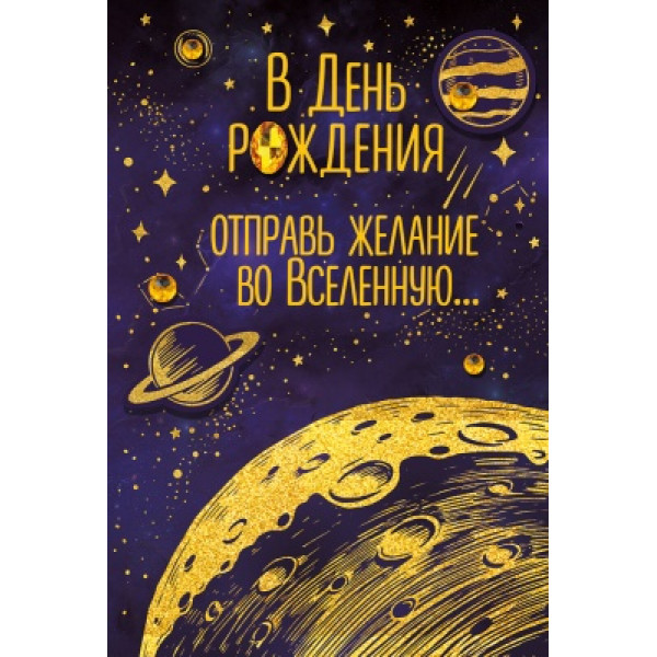 Открытка средняя (571ГК) 16.11.00473 С Днем рождения