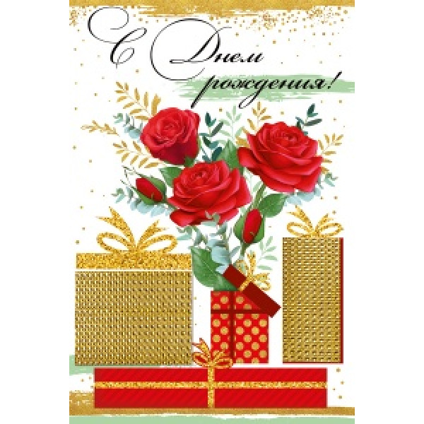 Открытка средняя (571ГК) 16.11.00475 С Днем рождения
