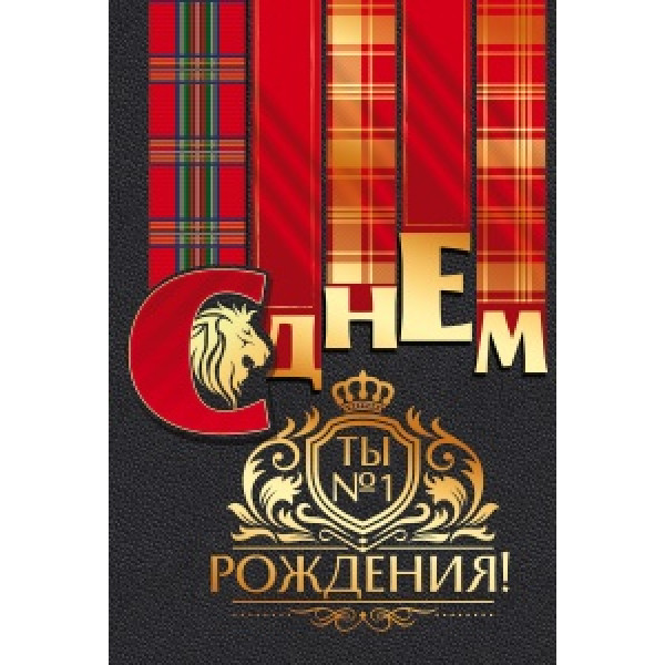 Открытка средняя (571ГК) 16.11.00456 С Днем рождения