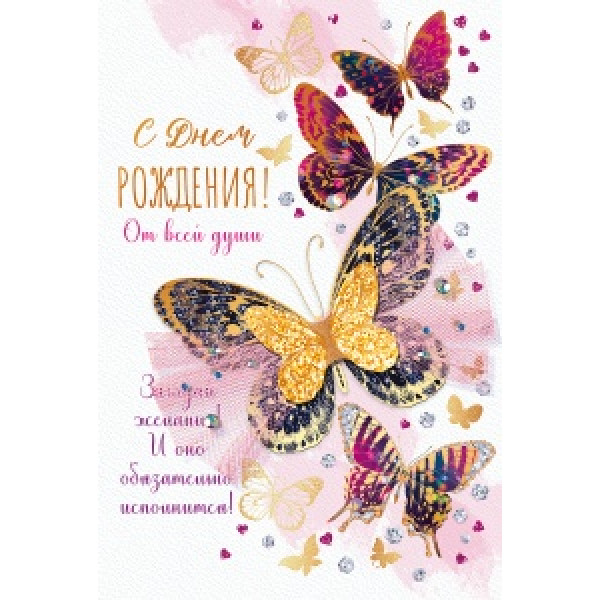 Открытка средняя (571ГК) 16.11.00457 С Днем рождения