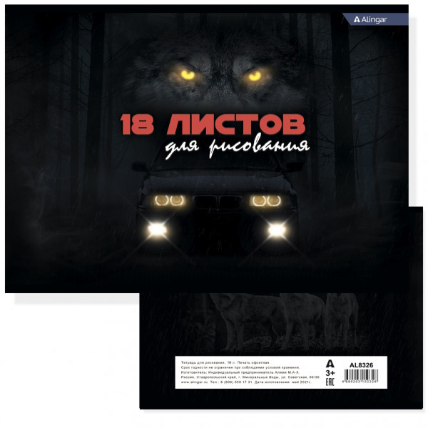 Альбом для рисования 18л Alingar AL-8326 Взгляд