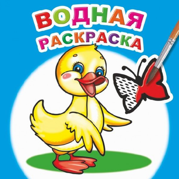 Водная раскраска Леда Маленький утенок