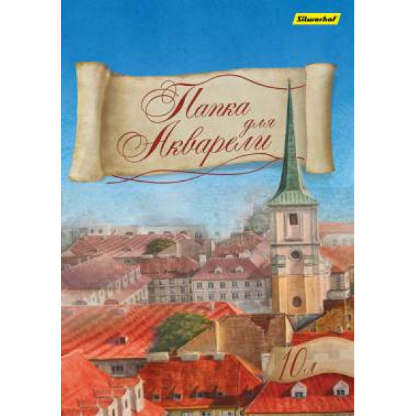 Папка для акварели А4 10л SILWERHOF 914006-24 180г/м