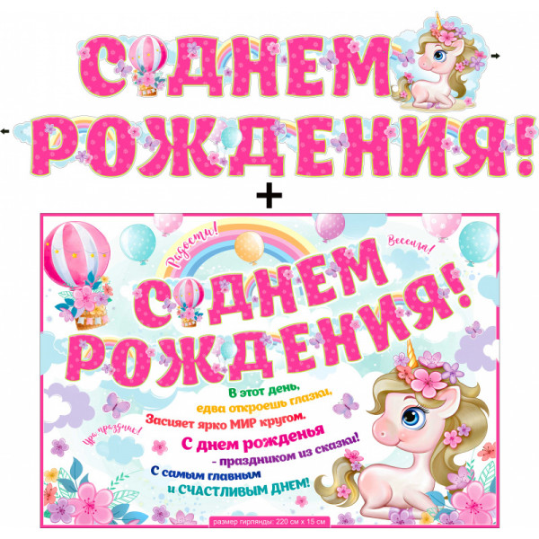 Гирлянда С днем рождения! ФДА 700-569Т+плакат Пони