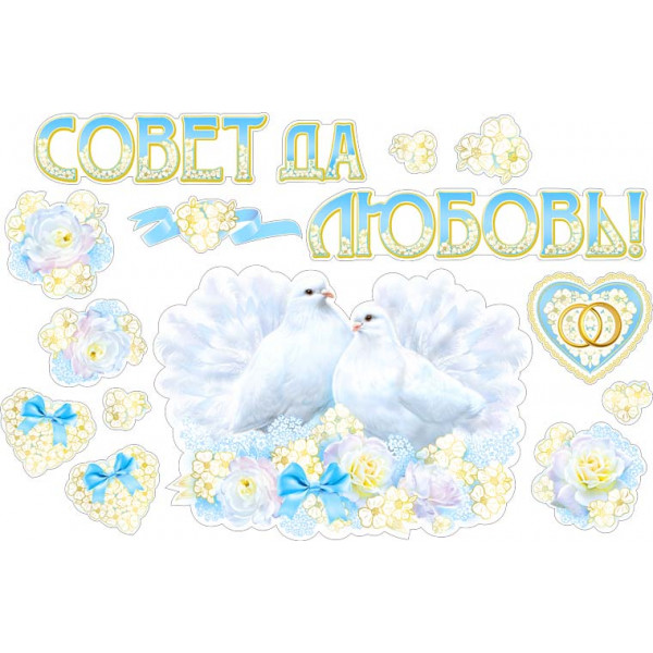 Набор для украшения зала ФДА НР2-04 Совет да любовь!