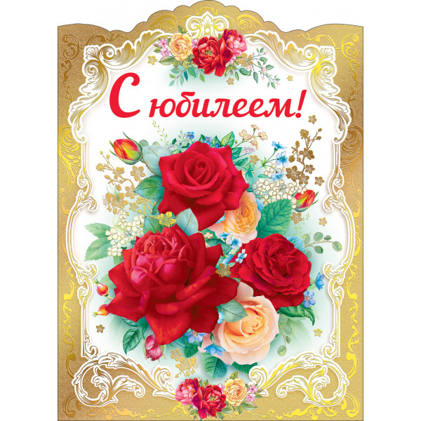 Открытка максиформат С Юбилеем! (885ГК) 16.11.00037