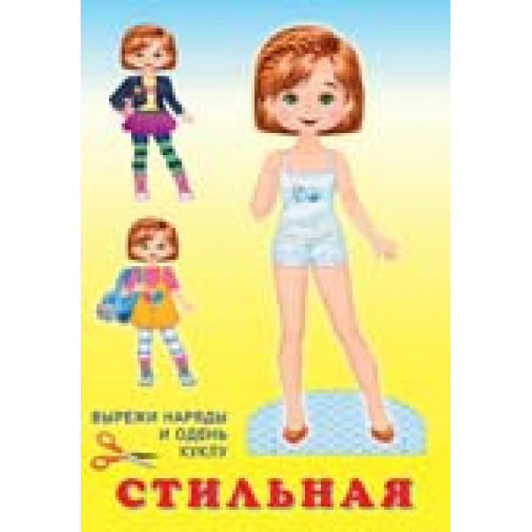 Вырежи наряды и одень куклу А5 Фламинго Стильная