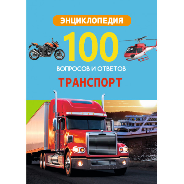 100 вопросов и ответов Проф-Пресс Транспорт
