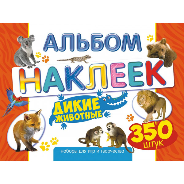 Альбом наклеек А4 350н Белая ворона АЛН-014 Дикие животные