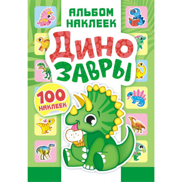 Альбом наклеек А5 100н Белая ворона АЛНМ-008 Динозавры