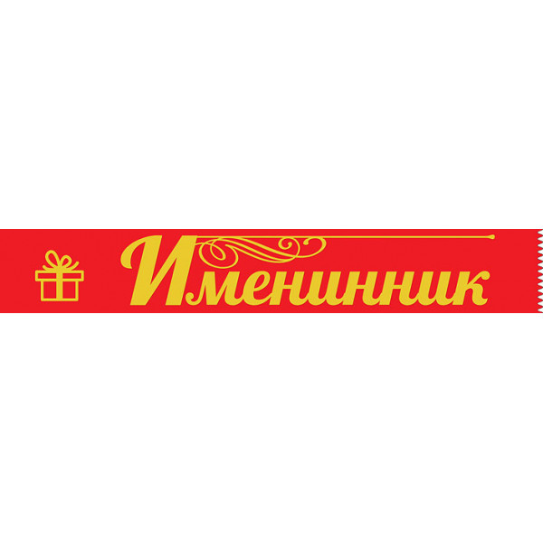 Лента Именинник (620) 15.11.00420 красный шелк