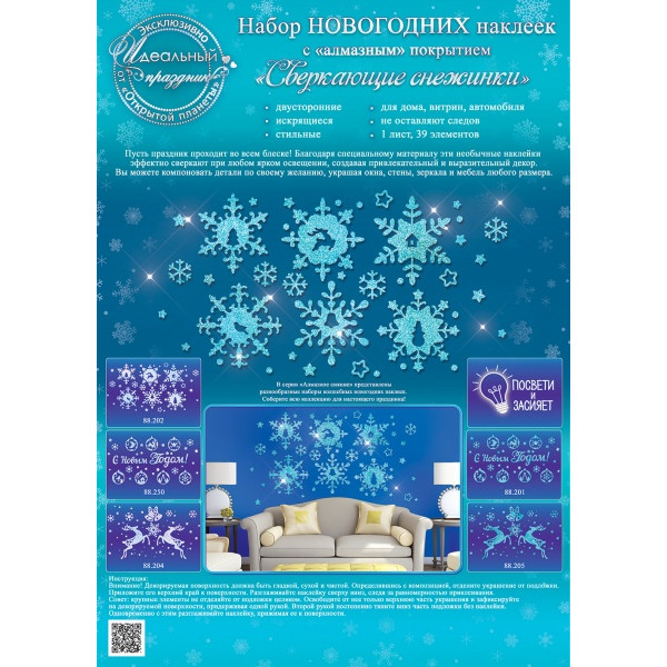 Наклейки оформит Сверкающие снежинки (980) 88.203