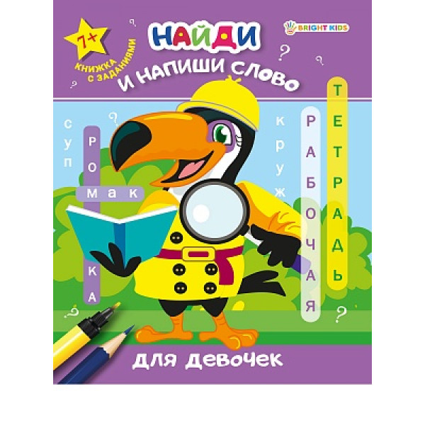 Рабочая тетрадь А5 8л Проф-Пресс РТ-7922 Найди и напиши слово Для девочек