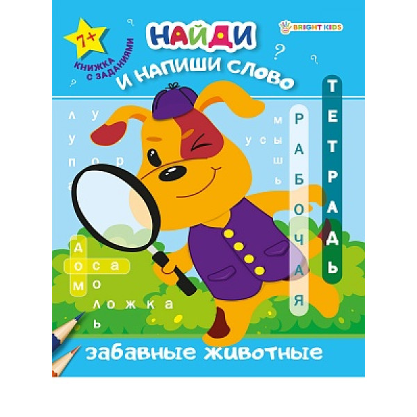 Рабочая тетрадь А5 8л Проф-Пресс РТ-7923 Найди и напиши слово Забавные животные