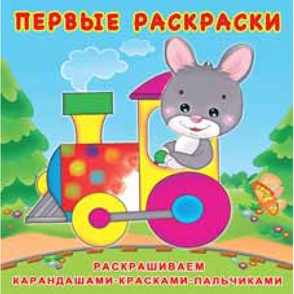 Первые раскраски Фламинго Зайчик-машинист
