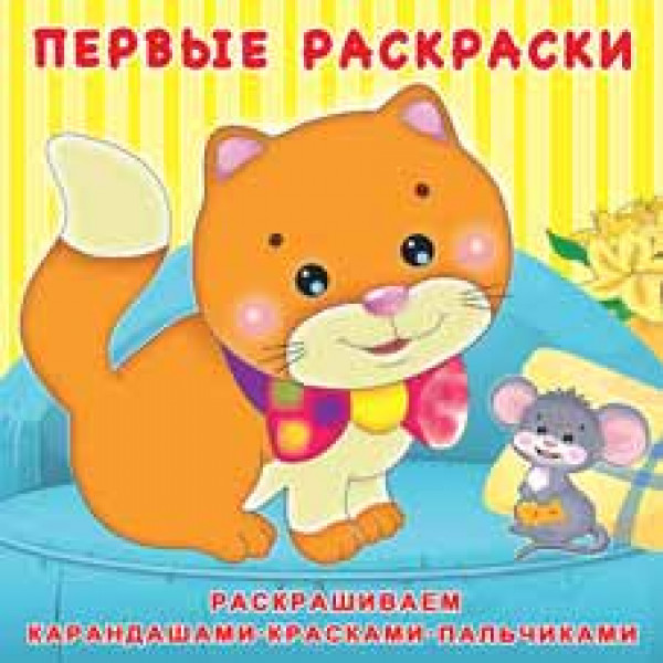 Первые раскраски Фламинго Котенок и мышонок