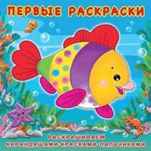 Первые раскраски Фламинго Красивая рыбка