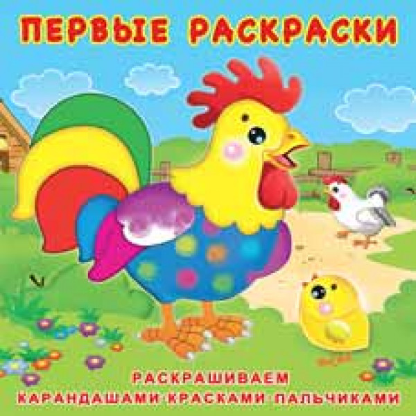 Первые раскраски Фламинго Цыпленок и его семья