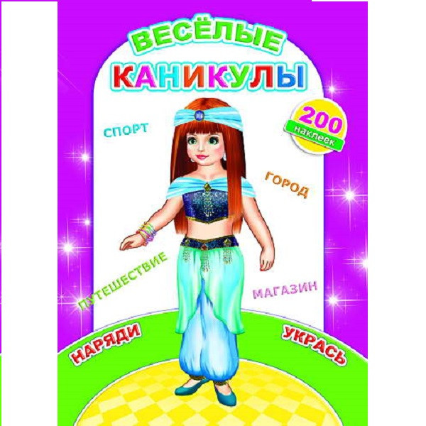 Книжка с наклейками 200н Леда Веселые каникулы