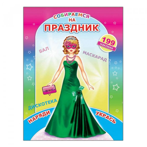 Книжка с наклейками 199н Леда Собираемся на праздник
