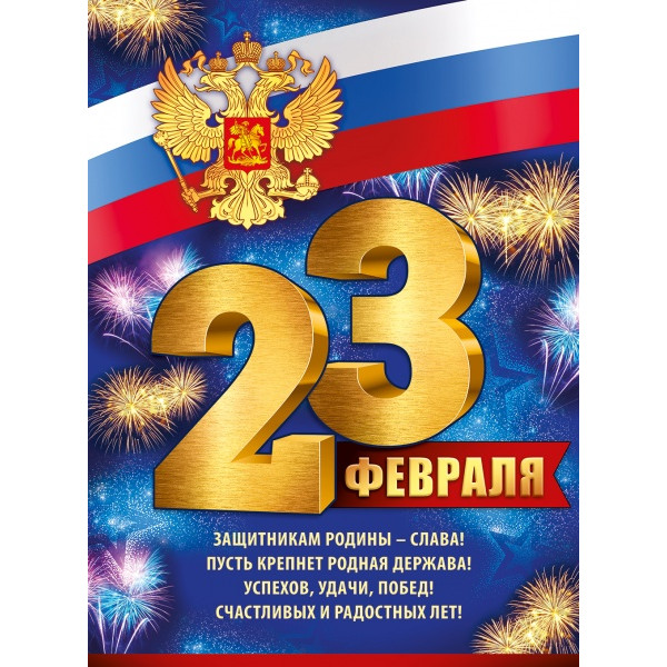 Плакат А2 23 Февраля! (941) 22.103