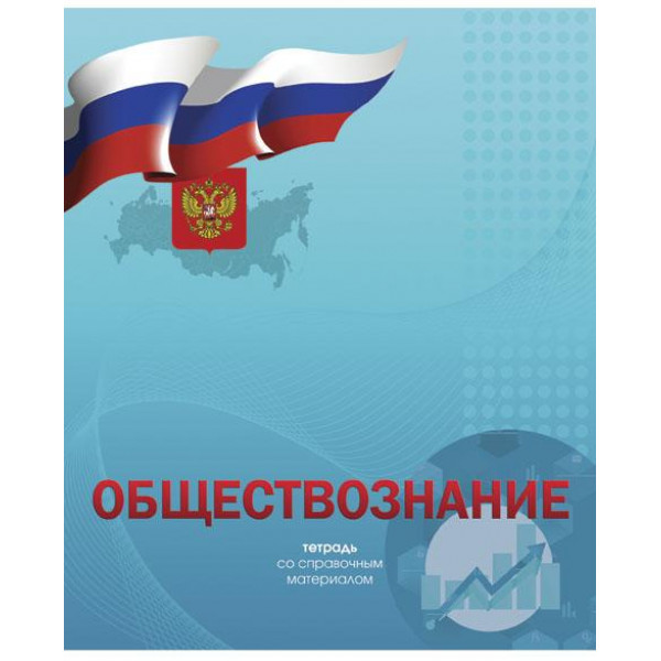 Тетрадь 48л Обществознание Академия 8760 Российская символика