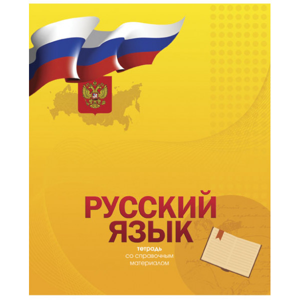 Тетрадь 48л Русский язык Академия 8762 Российская символика