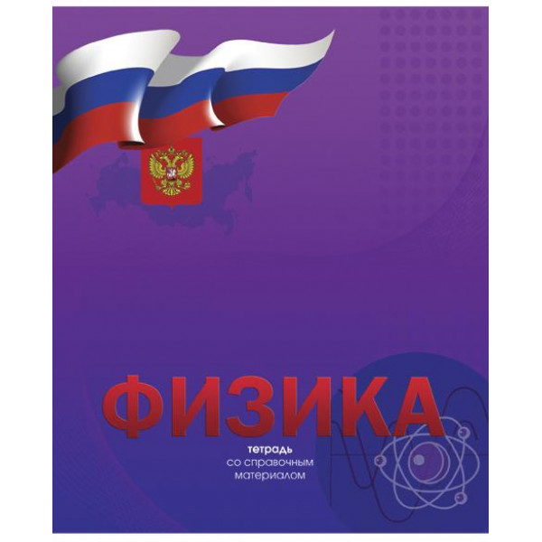 Тетрадь 48л Физика Академия 8763 Российская символика