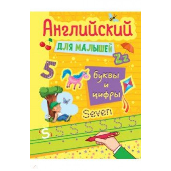 Английский для малышей Проф-Пресс Буквы и цифры