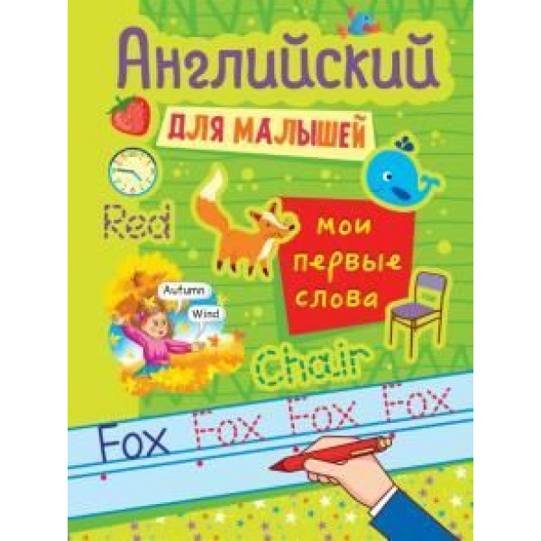 Английский для малышей Проф-Пресс Мои первые слова