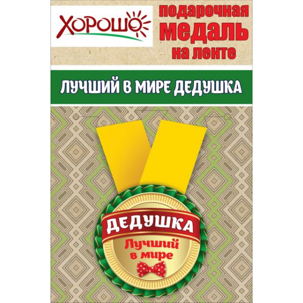 Медаль металл малая Лучший в мире дедушка (619) 15.11.00036