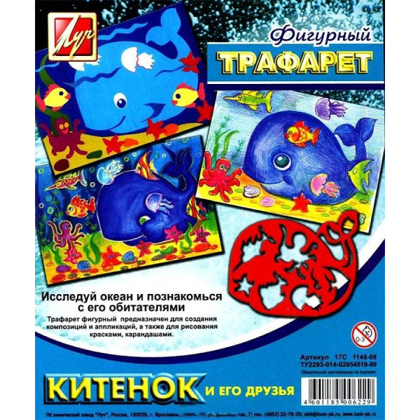 Трафарет фигурный Луч 17С 1146-08 Китенок и его друзья