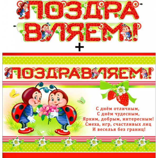 Гирлянда Поздравляем 700-395Т+плакат