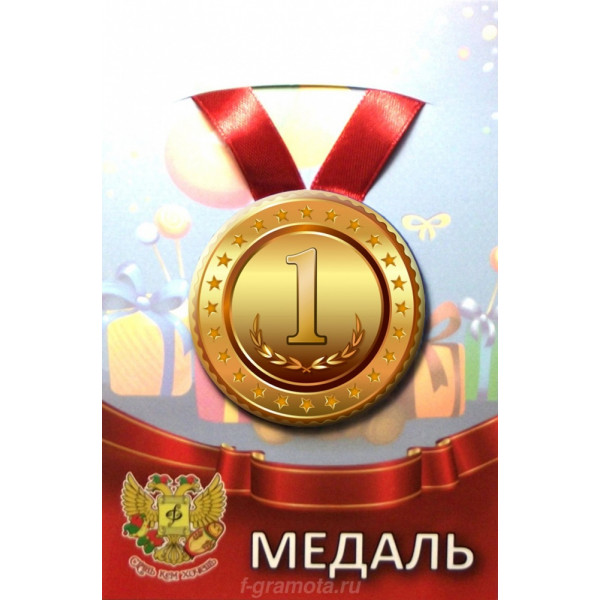 Медаль металл 1 место ZMET00097