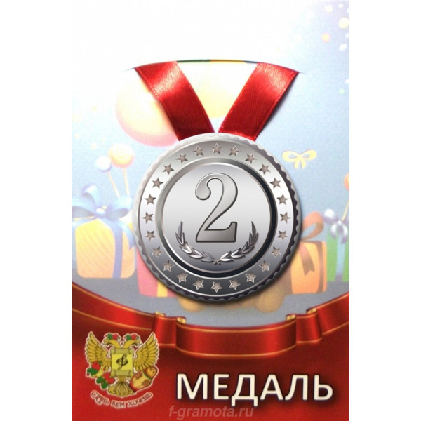 Медаль металл 2 место ZMET00098