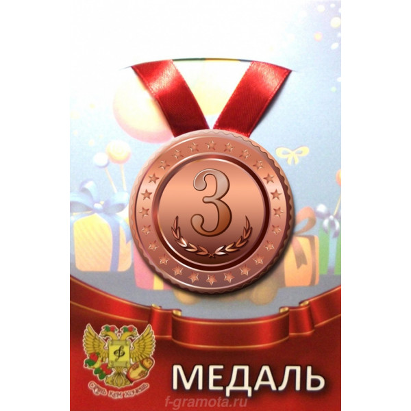 Медаль металл 3 место ZMET00099