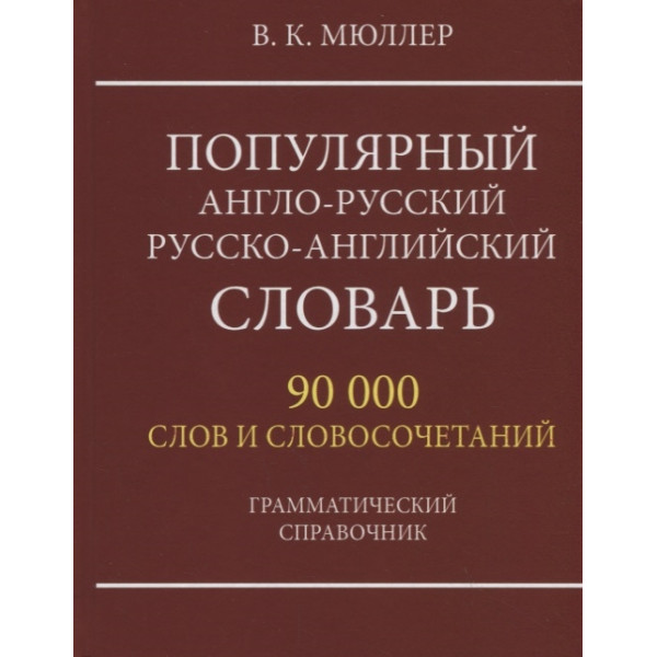 Мюллер Пупулярный англо-русский словарь 90000 слов