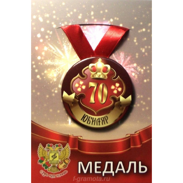 Медаль металл Юбиляр 70 ООО Лис ZMET00034