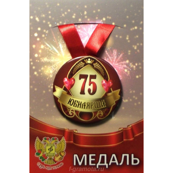 Медаль металл Юбилярша 75 ООО Лис ZMET00017