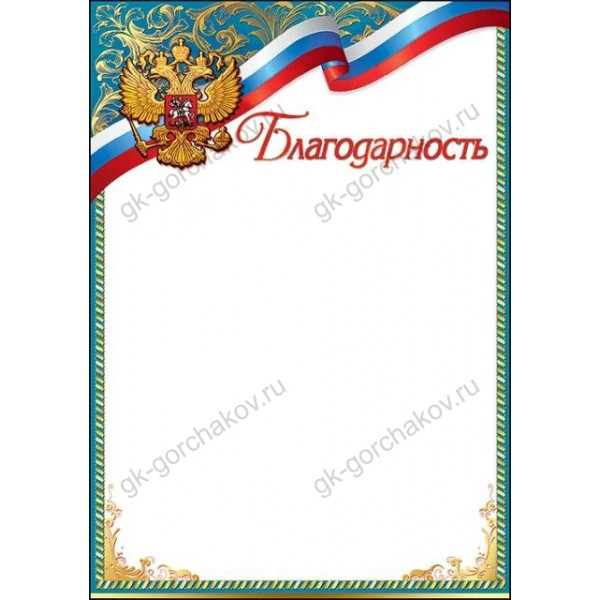 Благодарность (409) 7200619 Российская символика
