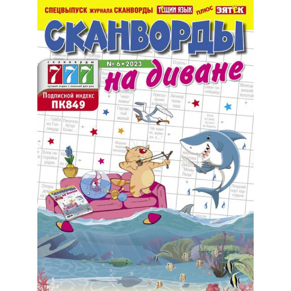 777 Сканворды на диване
