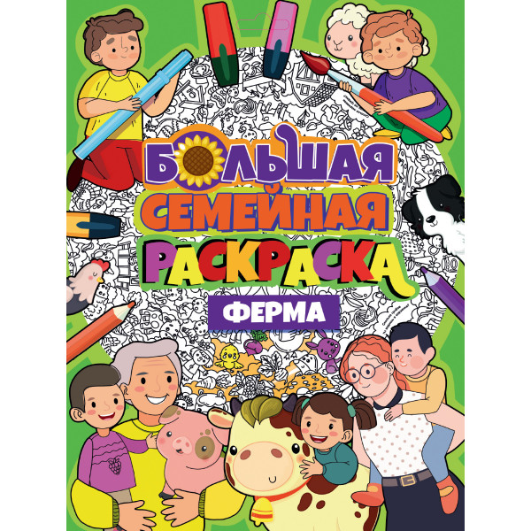 Большая семейная раскраска Проф-Пресс Ферма