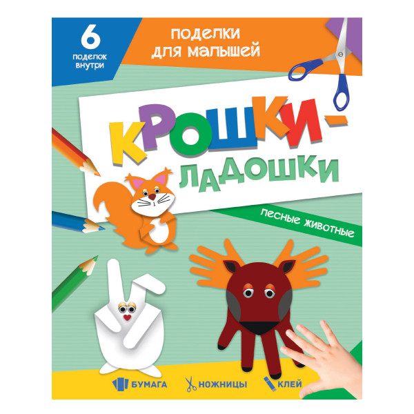 Поделки для малышей Проф-Пресс Крошки-ладошки Лесные животные