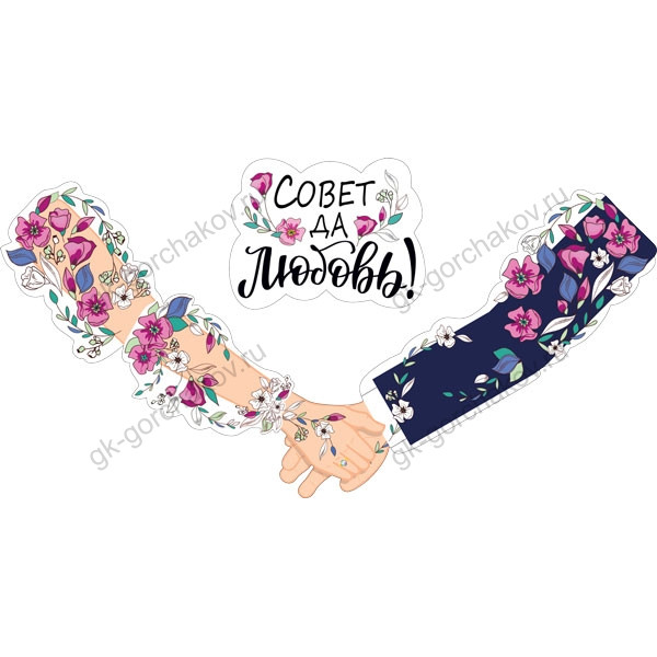 Гирлянда  Совет да любовь! (946) 071.354