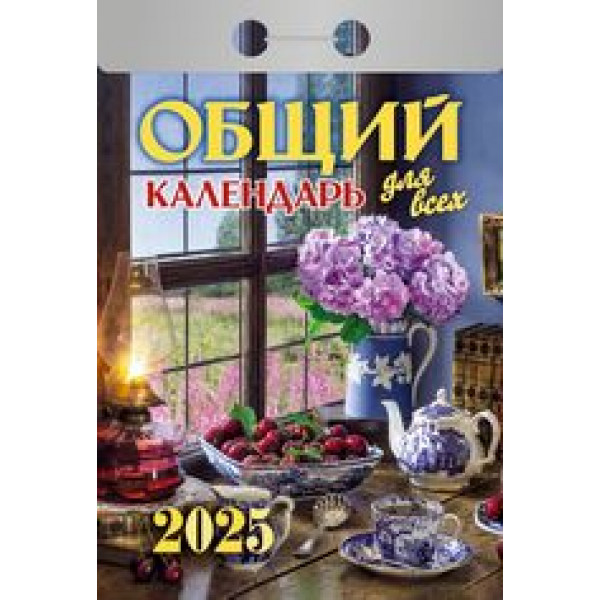 Календарь отрывной 2026 Общий Календарь для всех ОКА1226