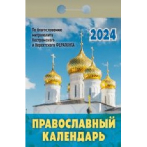 Календарь отрывной 2026 Православный календарь ОКА1926