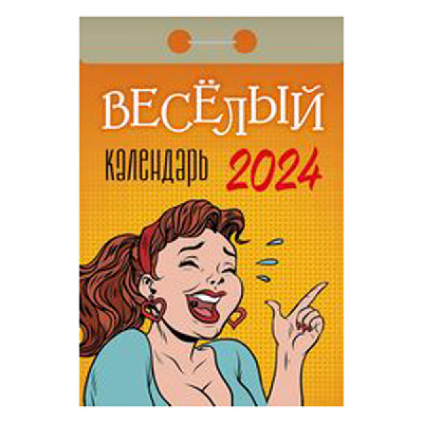 Календарь отрывной 2026 Веселый ОКА0326