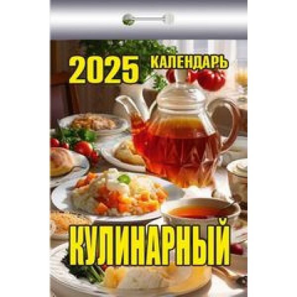 Календарь отрывной 2026 Кулинарный ОКК-626