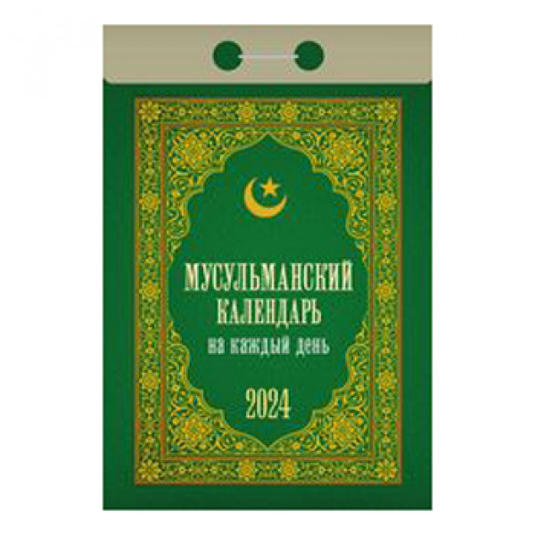 Календарь отрывной 2024 Мусульманский календарь на каждый день ОКА-0724
