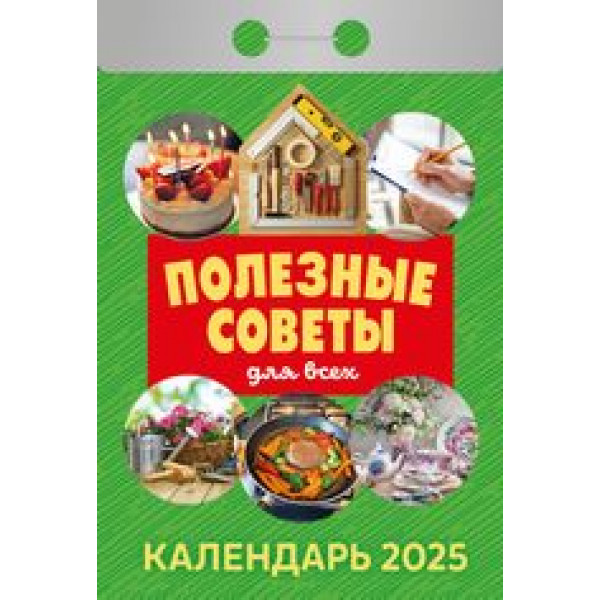 Календарь отрывной 2026 Полезные советы для всех ОКА1426